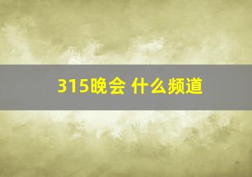 315晚会 什么频道